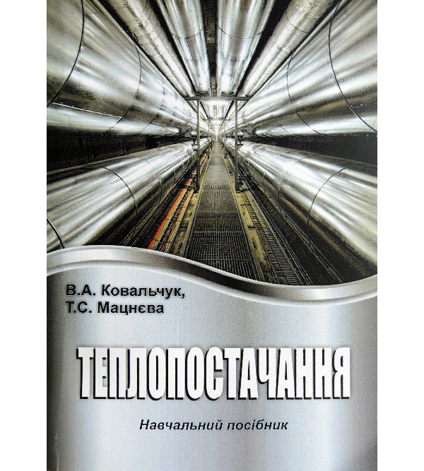 

Теплопостачання - Ковальчук В. А., Мацнєва Т. С. (978-966-327-261-0)