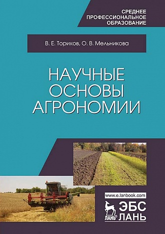 

Научные основы агрономии - Ториков В.Е. (978-5-8114-2604-1)