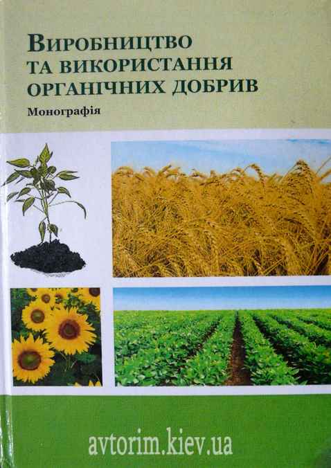 

Виробництво та використання органічних добрив - Шувар І.А. (978-966-286-054-2)