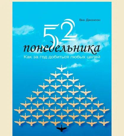 

Вик Джонсон. 52 понедельника. Как за год добиться любых целей