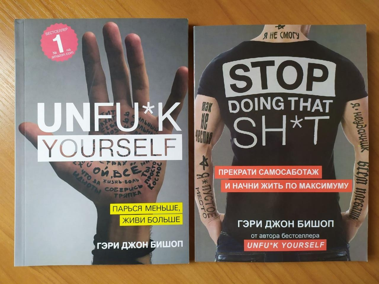 

Гэри Джон Бишоп. Комплект книг. Парься меньше. Stop doing that sh*t. Прекрати самосаботаж