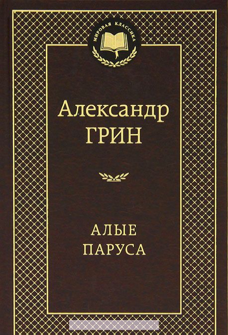 

Алые паруса