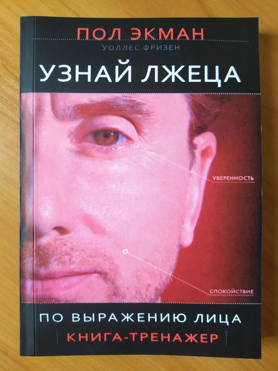 

Пол Экман. Узнай лжеца по выражению лица