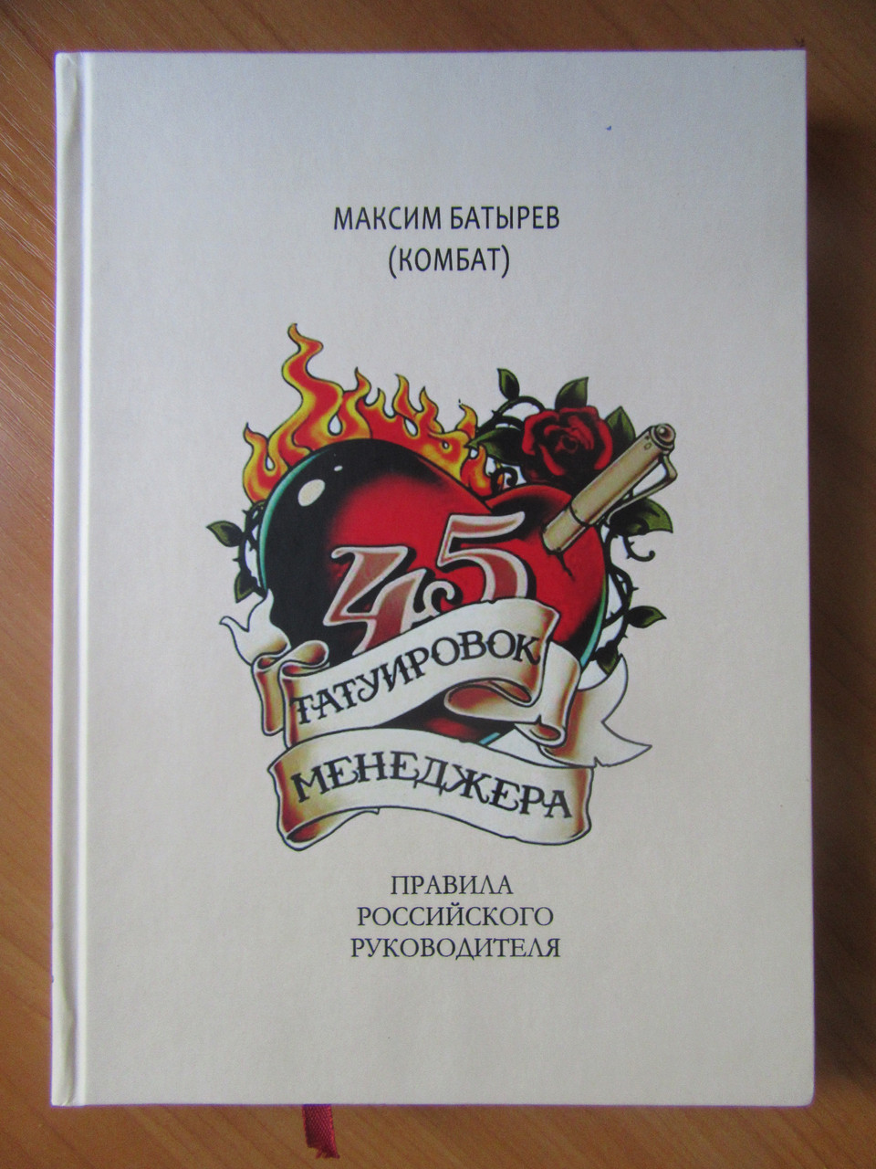 

Максим Батырев. 45 татуировок менеджера. Правила российского руководителя (твёрдая)