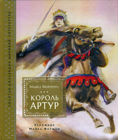 

Король Артур - Майкл Морпурго (978-5-389-14611-2)