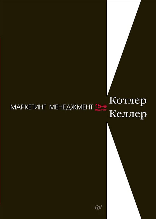 

Маркетинг менеджмент. 15-е издание - Кевин Лейн Келлер, Филип Котлер (978-5-4461-0422-2)