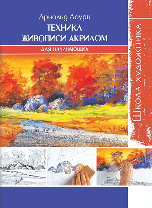 

Техника живописи акрилом для начинающих. Школа художника - Арнольд Лоури (978-5-91906-889-1)