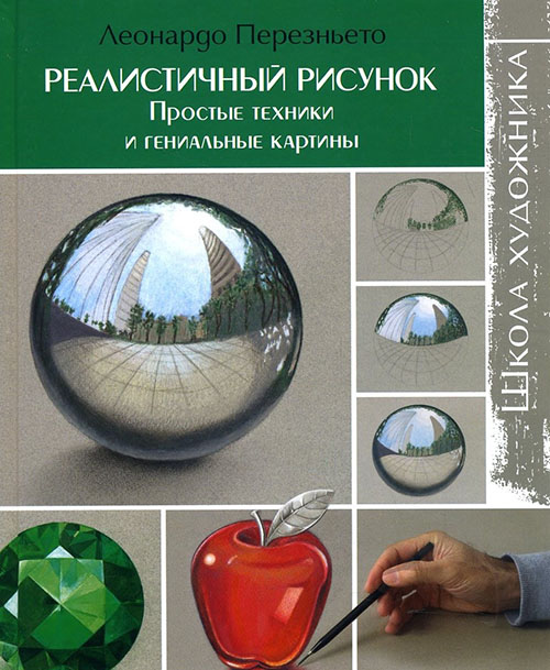 

Реалистичный рисунок. Простые техники и гениальные картины - Леонардо Перезньето (978-5-91906-873-0)