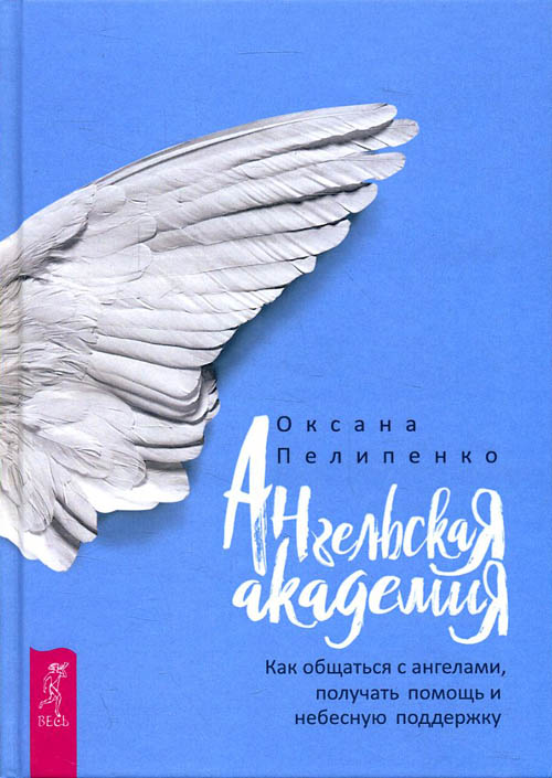 

Ангельская Академия. Как общаться с ангелами, получать помощь и небесную поддержку - Оксана Пелипенко (978-5-9573-3382-1)