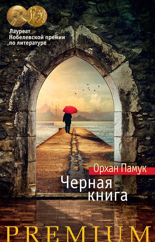 

Черная книга - Орхан Памук (978-5-389-08970-9)