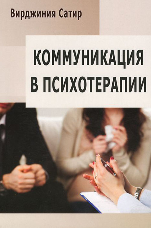 

Коммуникация в психотерапии - Вирджиния Сатир (978-5-88230-228-2)