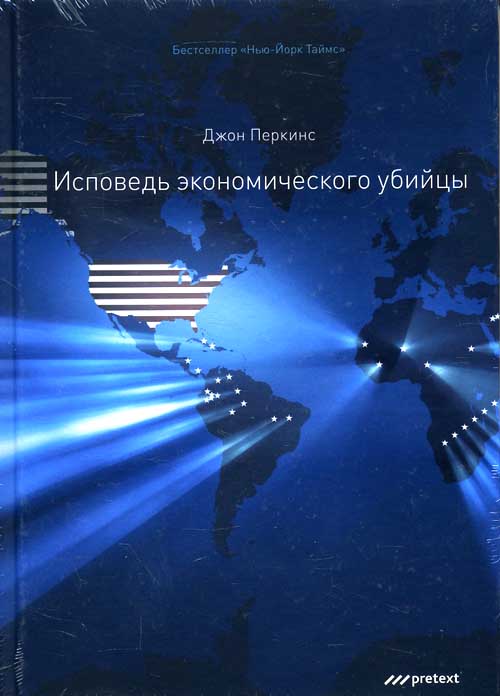 

Исповедь экономического убийцы - Джон Перкинс (978-5-98995-117-8)