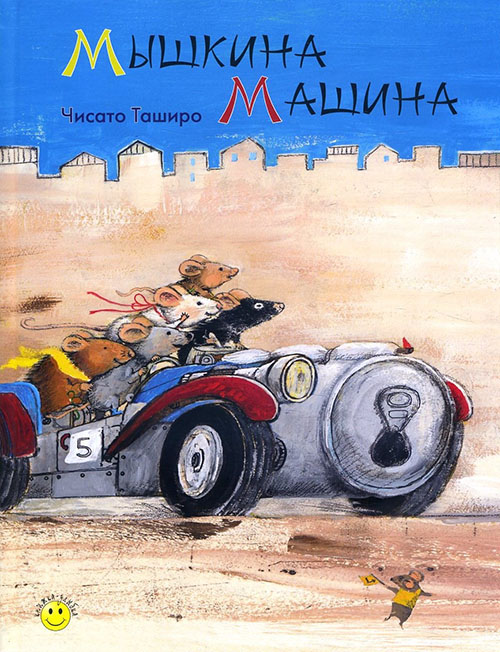 

Мышкина машина - Чисато Таширо (978-5-91921-556-1)