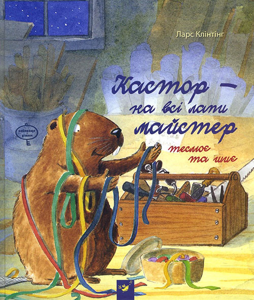 

Кастор - на всі лапи майстер: теслює та шиє - Ларс Клінтінг (978-966-915-255-8)