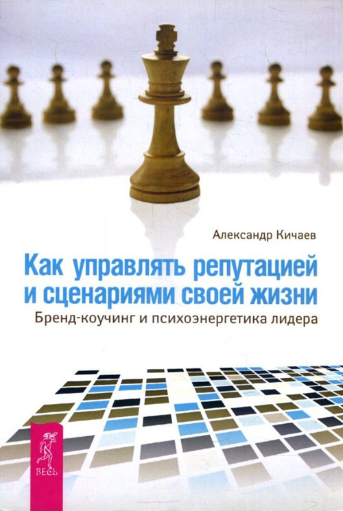 

как управлять репутацией и сценариями своей жизни. Бренд-коучинг и психоэнергетика лидера - Александр Кичаев (978-5-9573-2528-4)