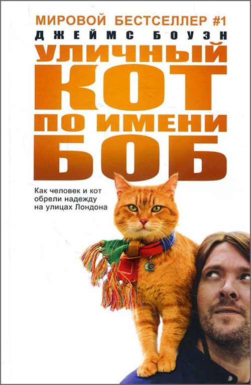

Уличный кот по имени Боб. Как человек и кот обрели надежду на улицах Лондона - Джеймс Боуэн (978-5-386-10241-8)