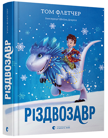 

Різдвозавр - Том Флетчер (978-617-679-609-1)