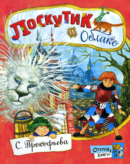 

Лоскутик и Облако - Софья Прокофьева (978-5-9287-2770-3)