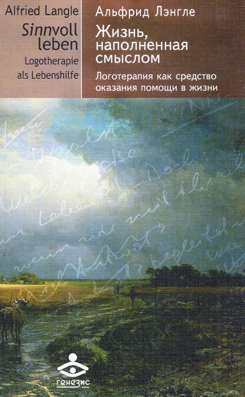 

Жизнь, наполненная смыслом. Логотерапия как средство оказания помощи в жизни - Альфрид Лэнгле (978-5-98563-313-9)