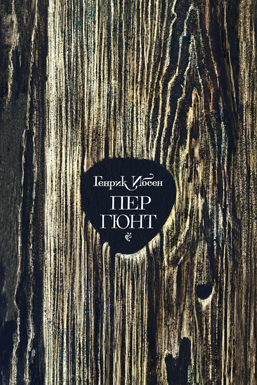 

Пер Гюнт - Генрик Ибсен (978-5-9268-3033-7)