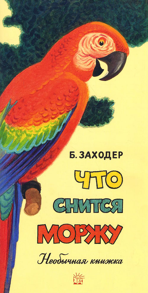 

Что снится моржу - Борис Заходер (978-5-9287-2671-3)