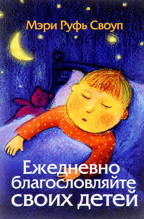 

Ежедневно благословляйте своих детей - Мэри Руфь Своуп (978-5-86181-600-7)