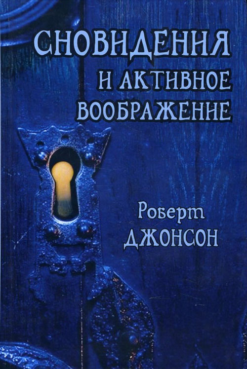 

Сновидения и активное воображение. Анализ и использование в терапевтической практике и в процессе личностного роста - Роберт Джонсон (978-5-88230-059-2)