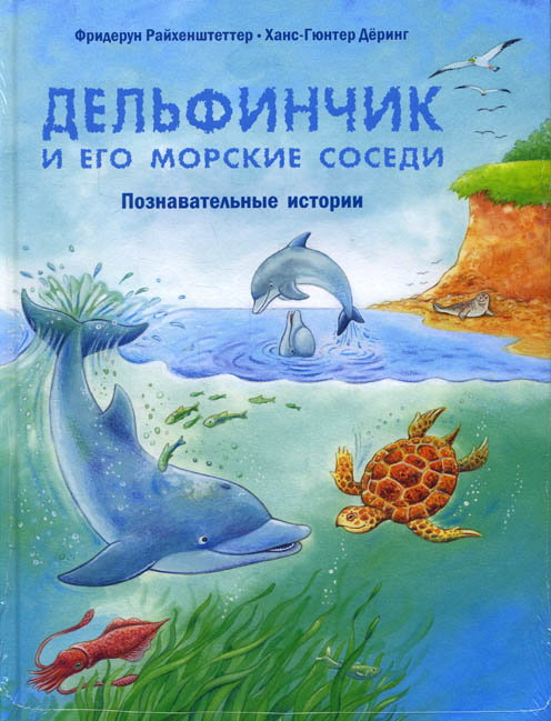 

Дельфинчик и его морские соседи. Познавательные истории - Фридерун Райхенштеттер (978-5-91921-698-8)