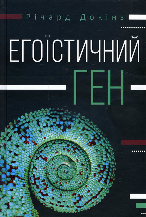 

Егоїстичний ген - Річард Докінз (978-617-12-2523-7)
