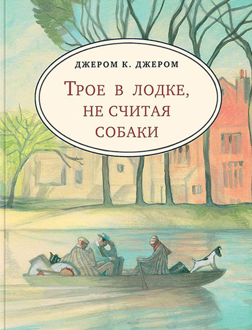

Трое в лодке, не считая собаки - Джером Клапка Джером (978-5-4335-0468-4)