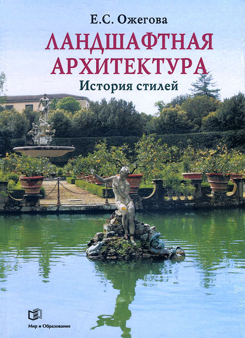 

Ландшафтная архитектура. История стилей - Екатерина Ожегова (978-5-94666-543-8)
