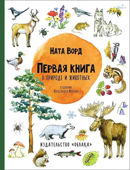 

Первая книга о природе и животных - Ната Ворд (978-5-906807-73-1)