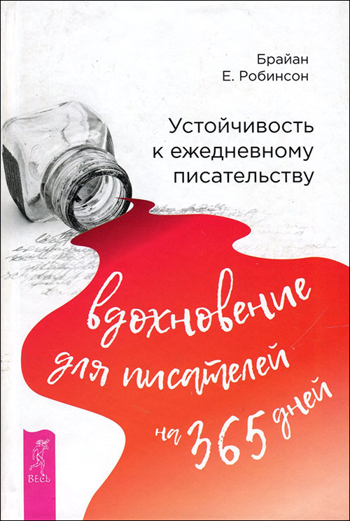 

Устойчивость к ежедневному писательству. Вдохновение для писателей на 365 дней - Брайан Робинсон (978-5-9573-3344-9)