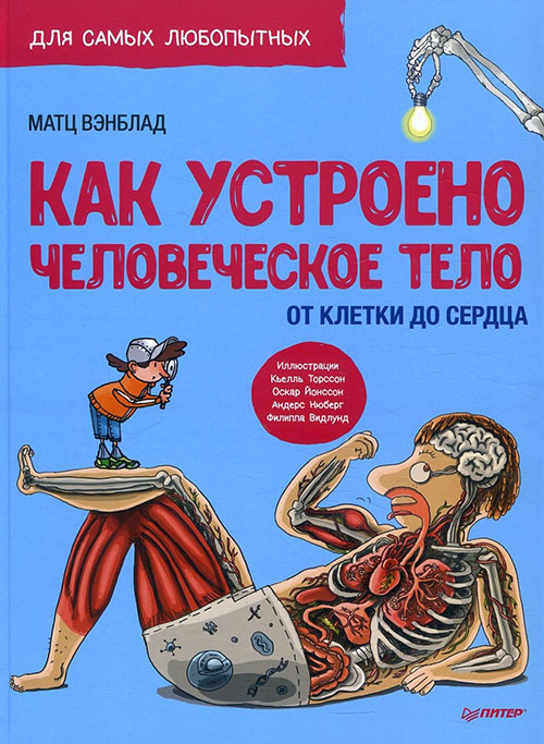

Как устроено человеческое тело. От клетки до сердца - Матц Вэнблад (978-5-00116-255-1)