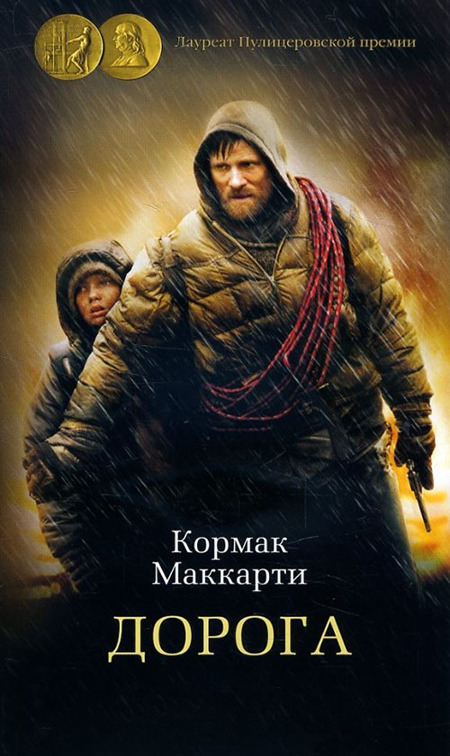 

Дорога - Кормак Маккарти (978-5-389-14385-2)