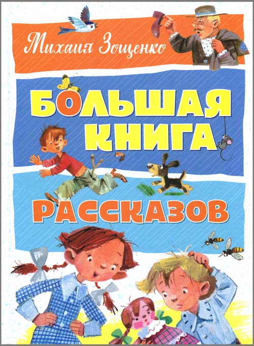 

Большая книга рассказов - Михаил Зощенко (978-5-389-13195-8)