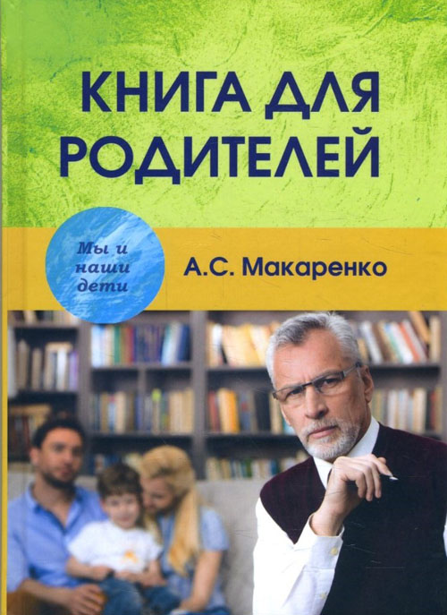 

Книга для родителей - Антон Макаренко (978-5-8291-2268-3)