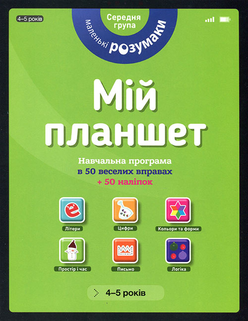 

Маленькі розумаки. Мій планшет. Середня група (4-5 років) - (978-617-7395-41-5)