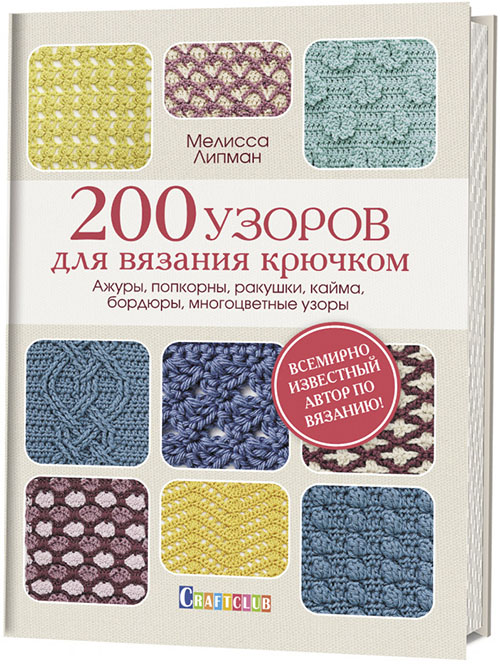 

200 узоров для вязания крючком. Ажуры, попкорны, ракушки, кайма, бордюры, многоцветные узоры - Мелисса Липман (978-5-00141-009-6)