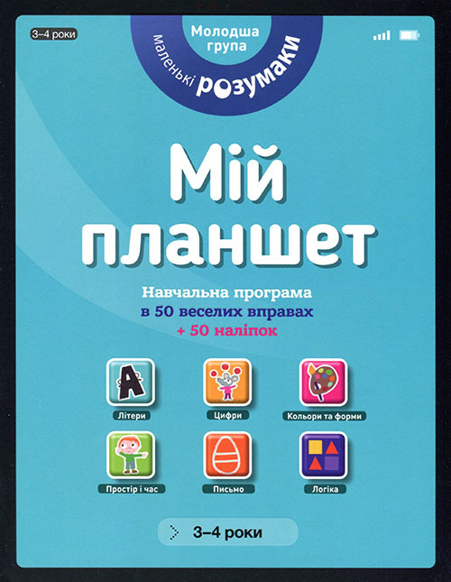 

Маленькі розумаки. Мій планшет. Молодша група (3-4 років) - (978-617-7395-40-8)