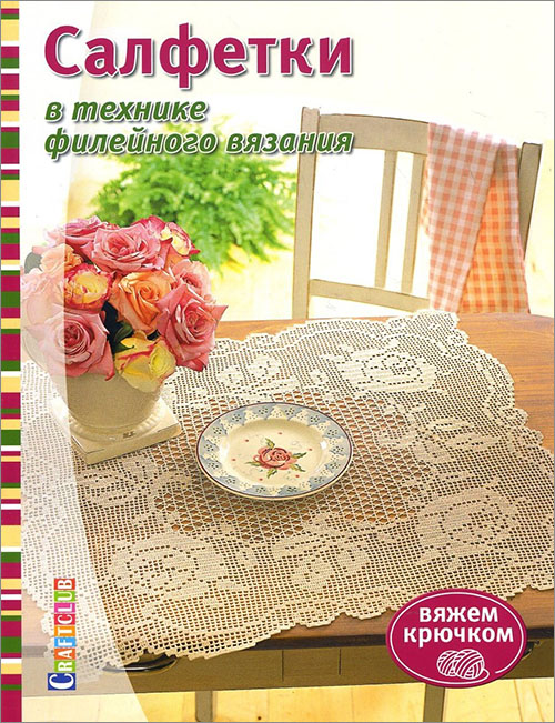 

Салфетки в технике филейного вязания. Вяжем крючком - (978-5-91906-849-5)