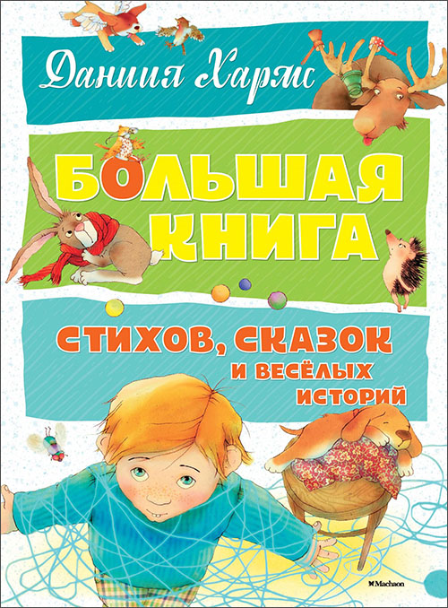 

Даниил Хармс. Большая книга стихов, сказок и весёлых историй - Даниил Хармс (978-5-389-14164-3)