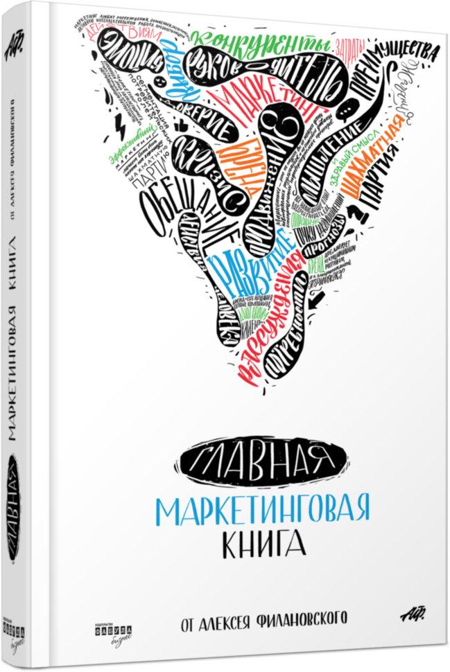 

Фабула Нон Фикшн Филановский Главная маркетинговая книга