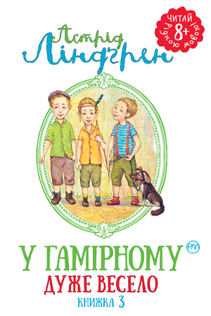

Книга У Гамірному дуже весело. Книжка 3. Автор - Астрід Ліндґрен (Рідна мова)