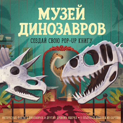 

Книга Музей динозавров. Создай свою pop-up книгу. (МИФ)