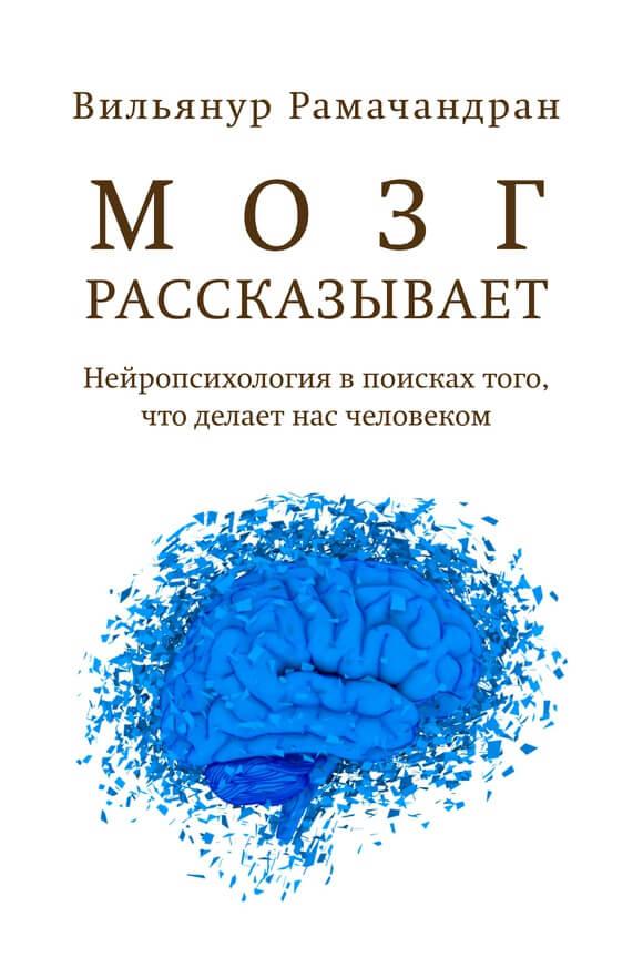 

Книга Мозг рассказывает. Что делает нас людьми. Автор - Вилейанур Рамачандран (Карьера Пресс)