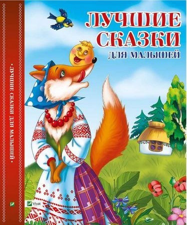 

Книга Лучшие сказки для малышей. (Vivat)