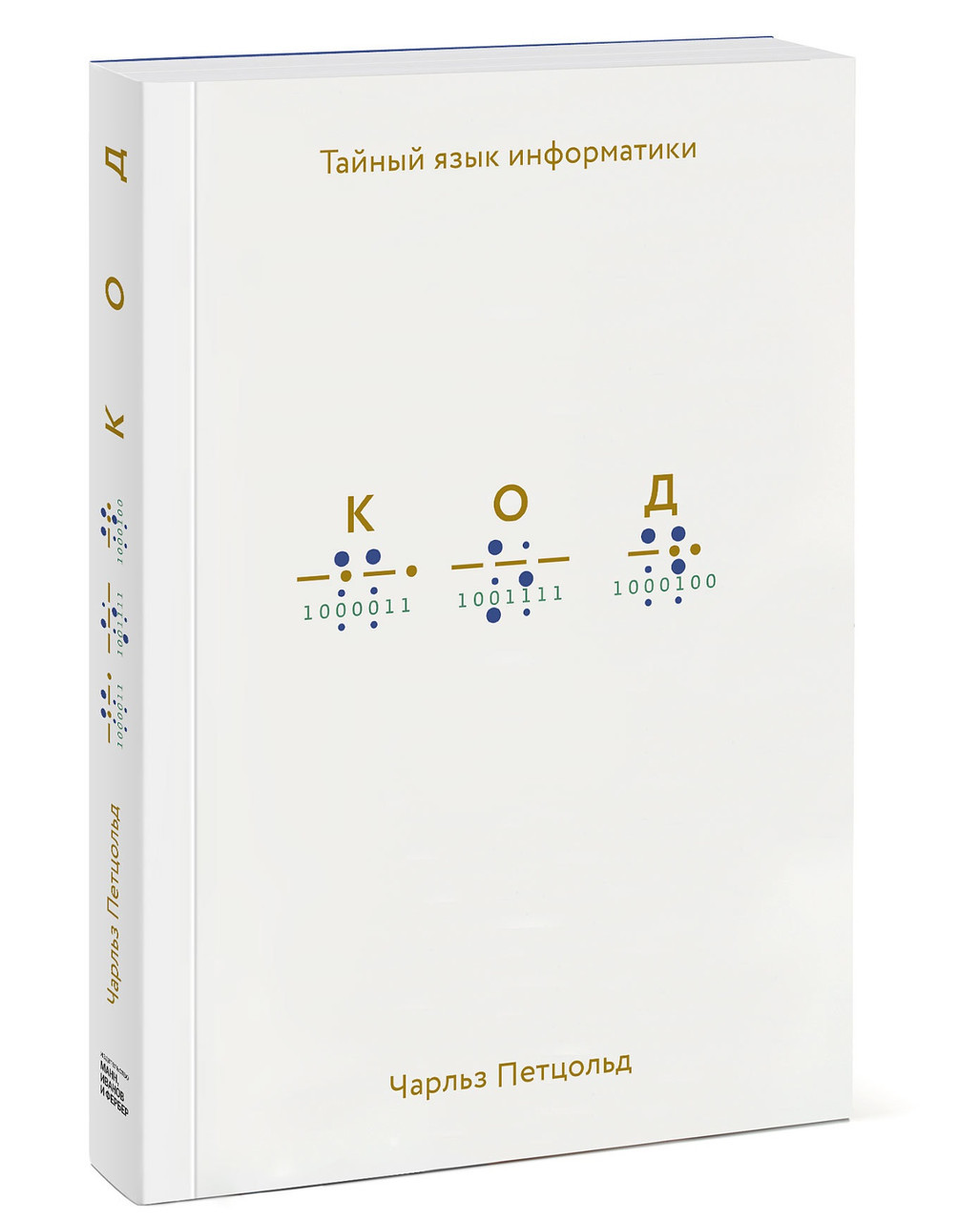 

Книга Код. Тайный язык информатики. Автор - Чарльз Петцольд (МИФ) (тв.)