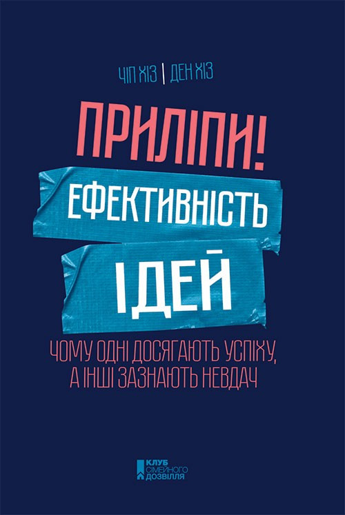 

Книга Приліпи! Ефективність ідей. Автор - Чип и Дэн Хиз (КСД)