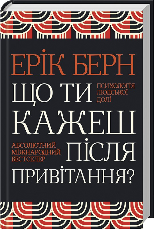 

Книга Що ти кажеш після привітання Психологія людської долі. Автор - Ерік Берн (КСД)